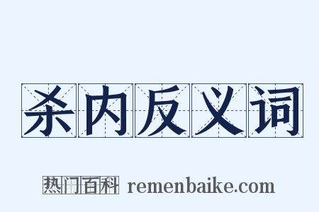 杀内反义词是什么意思的图片